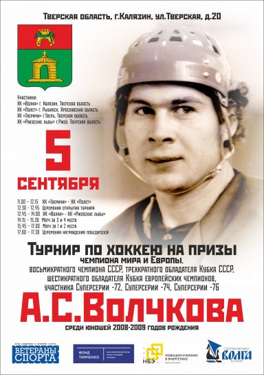 Турнир по хоккею на призы А.С. Волчкова