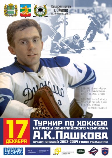 Турнир по хоккею А.К. Пашкова