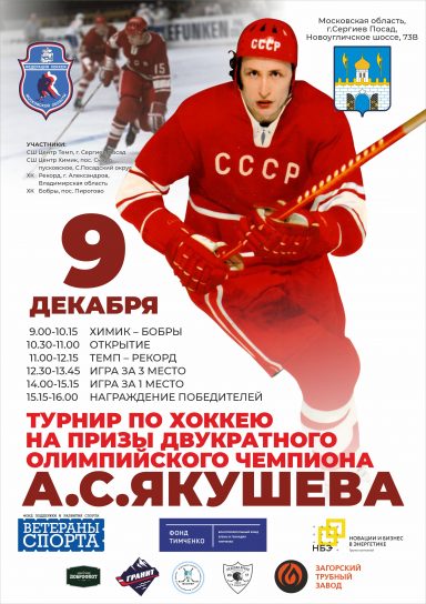 Турнир по хоккею на призы А.С. Якушева