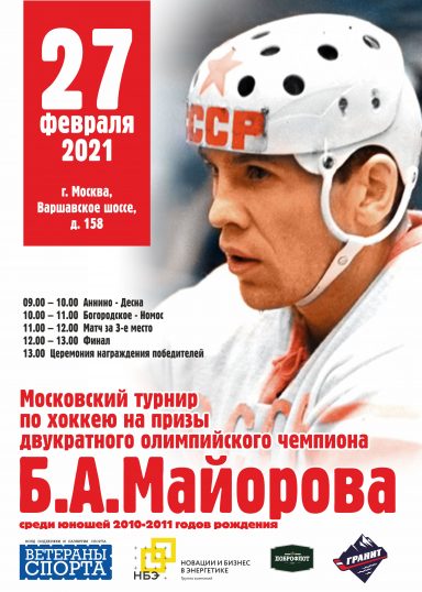 Турнир по хоккею Б.А. Майорова