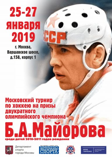 Турнир по хоккею на призы Б.А. Майорова