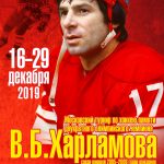 Турнир по хоккею памяти В.Б. Харламова