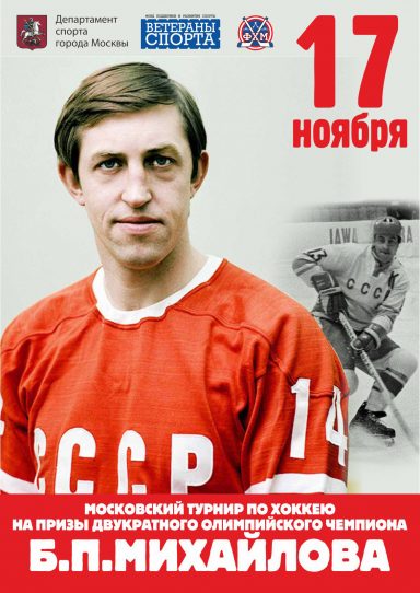 Турнир по хоккею на призы Б.П. Михайлова