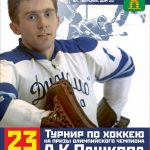 Турнир по хоккею на призы А.К.Пашкова
