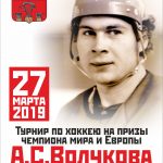 Турнир по хоккею на призы А.С. Волчкова