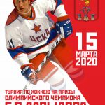 Турнир по хоккею на призы Е.В. Давыдова
