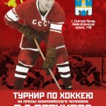 Турнир по хоккею на призы С.А. Петухова