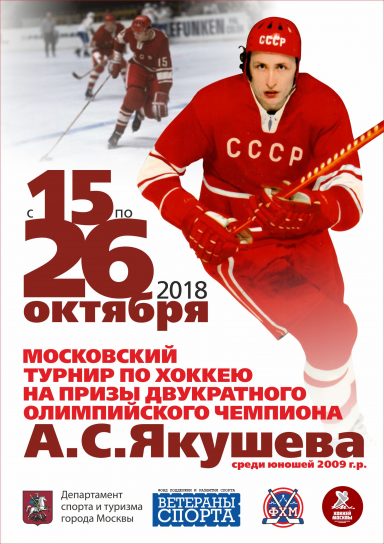 Турнир по хоккею на призы А. С. Якушева