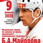 Турнир по хоккею на призы Б.А.Майорова