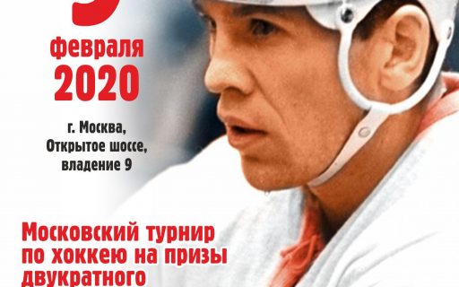 Турнир по хоккею на призы Б.А.Майорова