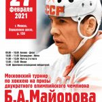 Турнир по хоккею Б.А. Майорова