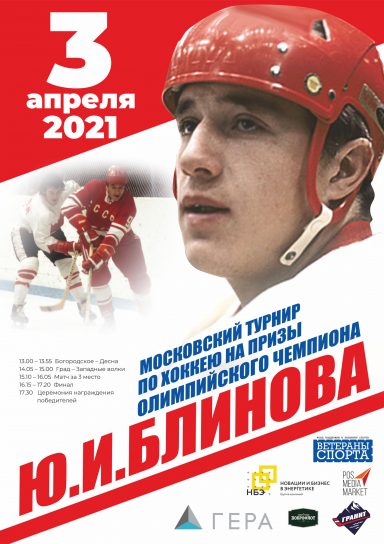 Турнир по хоккею Ю.И. Блинов