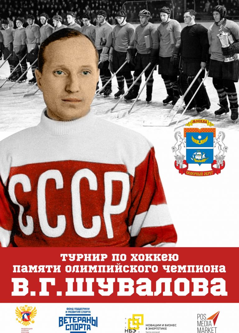 Турнир по хоккею В.Г. Шувалова
