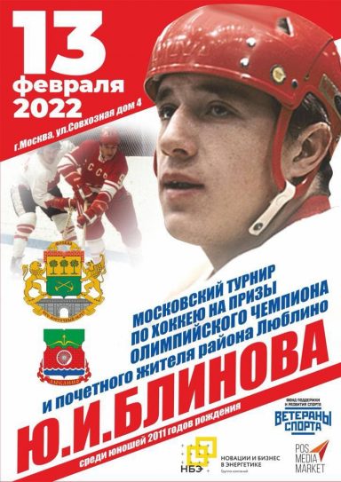 Турнир по хоккею Ю.И. Блинова