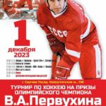 Турнир по хоккею В.А. Первухин