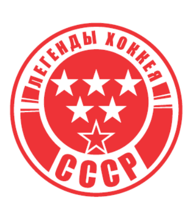 ХК «Легенды хоккея СССР»