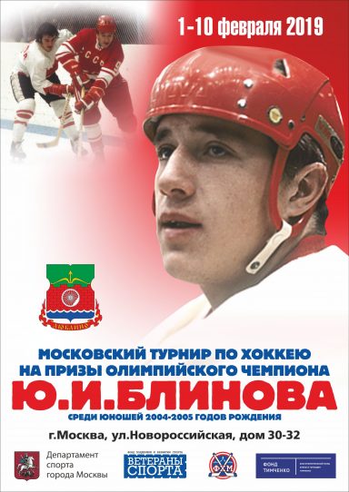 Турнир по хоккею на призы Ю.И. Блинова