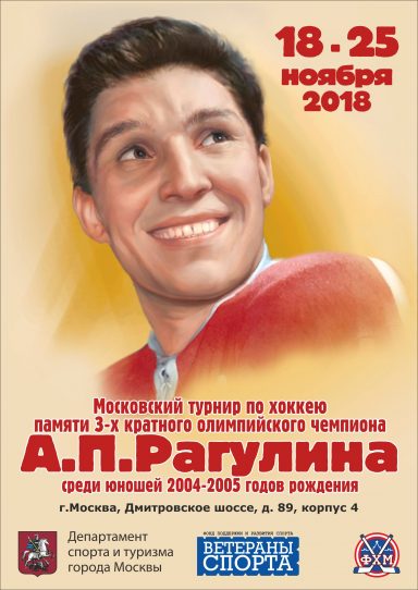 Турнир по хоккею памяти А. П. Рагулина