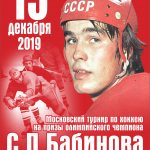 Турнир по хоккею на призы С. П. Бабинова