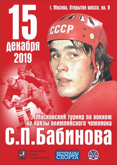Турнир по хоккею на призы С. П. Бабинова