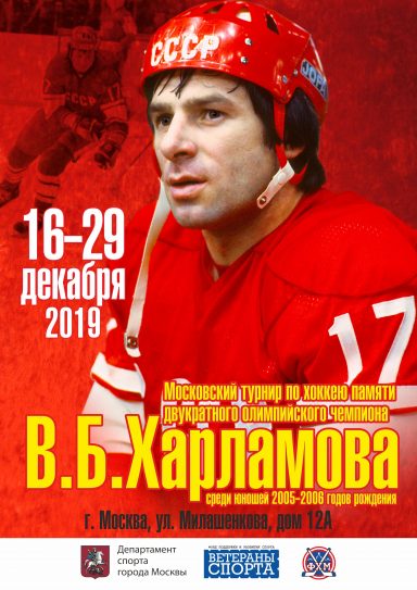 Турнир по хоккею памяти В.Б. Харламова
