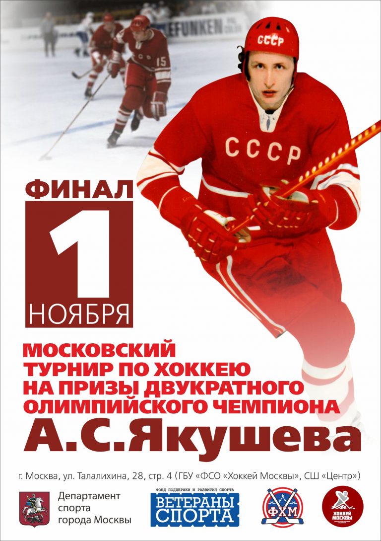 Турнир по хоккею на призы А.С. Якушева